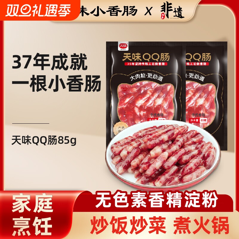 正宗天味小香肠火锅串串麻辣烫家用烧烤纯肉广式甜味中式小腊肠