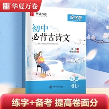 华夏万卷行楷行书字帖初中生必背古诗词和文言文字帖中学生初一七年级上册人教版语文专项同步小升初适合初中生练的字帖专用练字帖