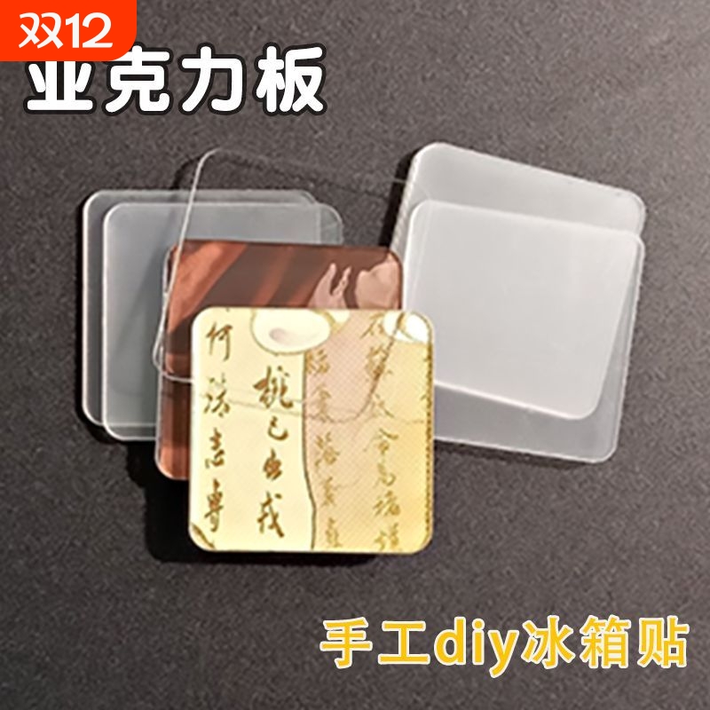 自制手工磁吸冰箱贴四方透明方砖ins正方形带磁片亚克力diy材料
