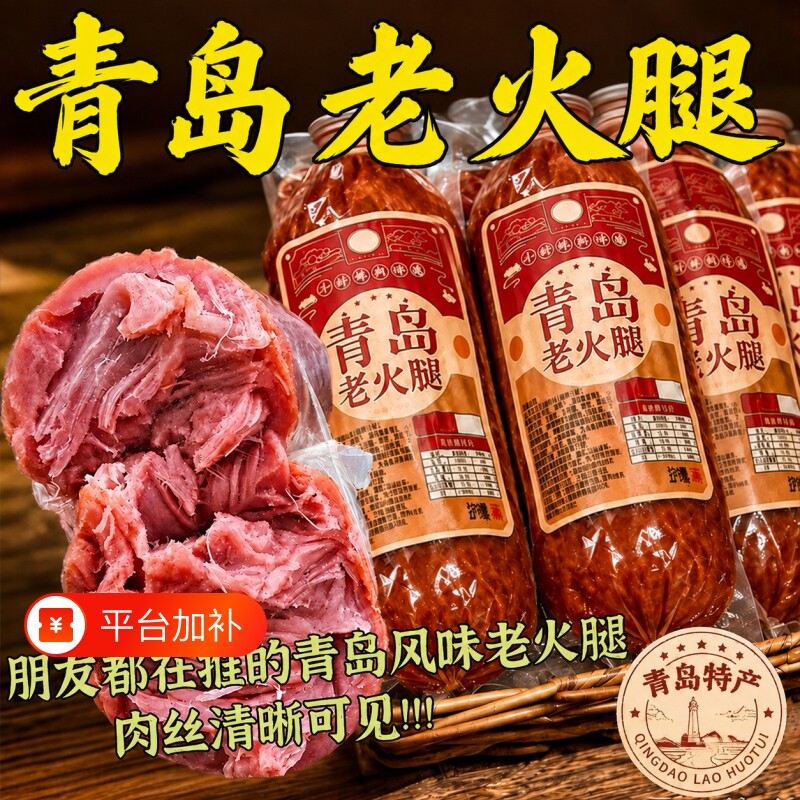 山东青岛老火腿猪火腿肠腱子肉果木纯肉香肠即食早餐蛋白质特色