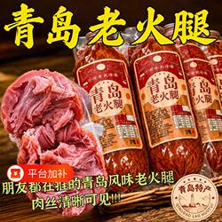 山东青岛老火腿猪火腿肠腱子肉果木纯肉香肠即食早餐蛋白质特色