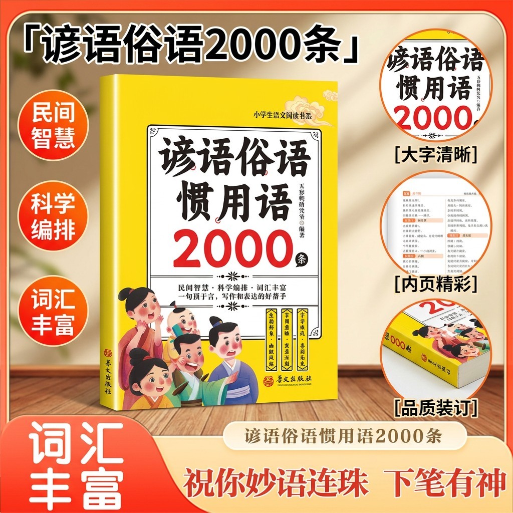 【认准正版】谚语俗语惯用语2000条正版书 小学生语文阅读书系写作和表达的好帮手言简意赅寓意深刻歇后语大全谚语大全课外阅读书