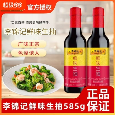 李锦记鲜味生抽585g厨房炒菜煲汤提鲜点蘸凉拌酿造酱油家用调味品