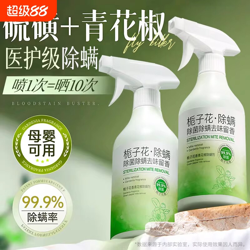 青花椒去除螨虫神器喷雾杀菌剂床上家用母婴可用学生宿舍宠物消毒