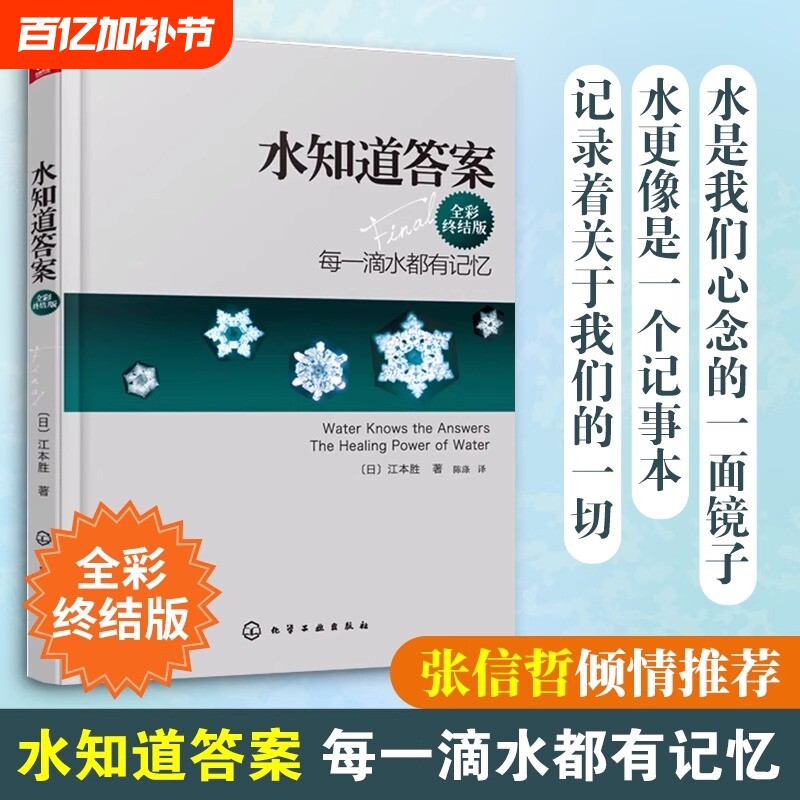 正版水知道答案全彩终结版江本胜日本作家医学博士每一滴水都有记忆爱感谢在水中寻找生命命运幸福的答案健康养生科普图书籍化学