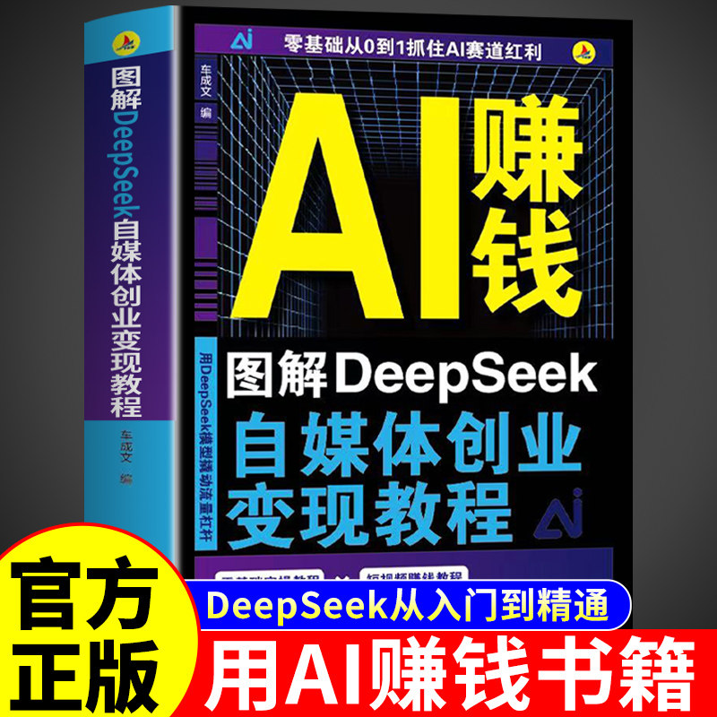 官方正版】AI赚钱图解DeepSeek自媒体创业变现教程人工智能书籍从入门到精通从0到1用ai赚钱如何变现白手创富先机ai时代精准赚钱M,书籍/杂志/报纸,计算机控制仿真与人工智能,淘宝优惠券,粉丝福利购,淘宝优惠卷