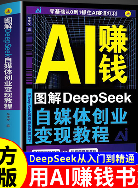 官方正版】AI赚钱图解DeepSeek自媒体创业变现教程人工智能书籍从入门到精通从0到1用ai赚钱如何变现白手创富先机ai时代精准赚钱M