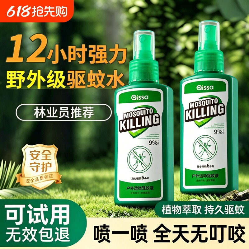 驱蚊喷雾驱蚊液户外驱蚊水9%驱虫蚊虫花露水避蚊胺驱蚊液