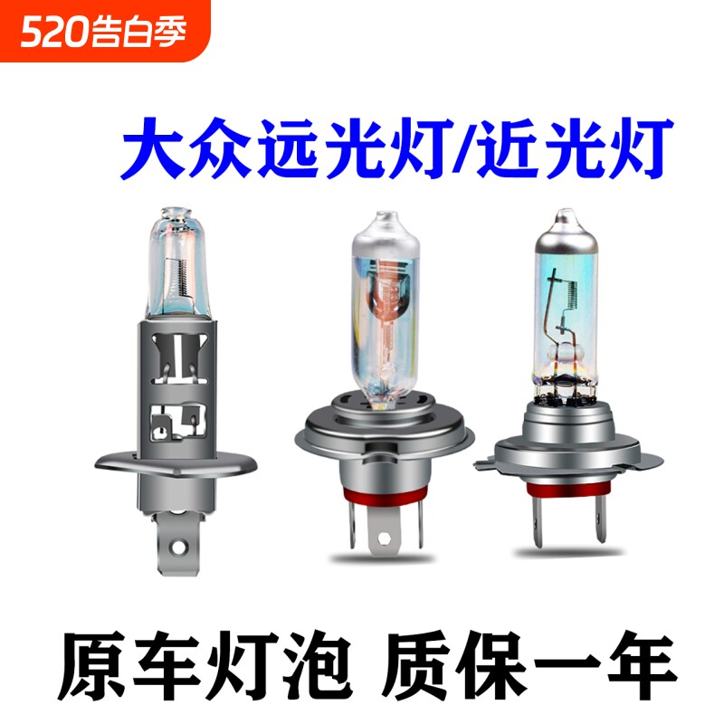 适用于大众朗逸宝来速腾新捷达桑塔纳polo途安L近光远光大灯灯泡