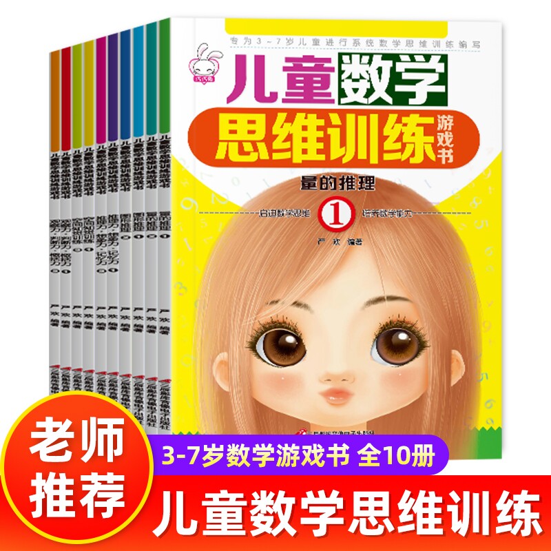 儿童数学思维训练全套十册内容太丰富题型多样提升孩子的判断力概括力空间感知能力想象力记忆力幼儿园大小中班思推理动物书籍编写