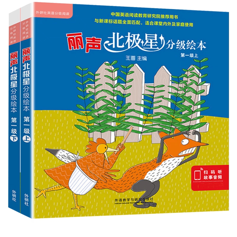 丽声北极星分级绘本第一级上下册全套12册小学生三年级儿童英语启蒙绘本分级阅读外研社入门早教有声书小学生