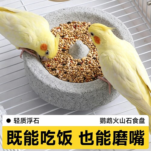 【鹦鹉火山石食盆】磨爪磨嘴喂食