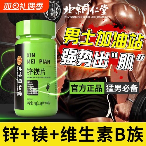 北京同仁堂锌镁片男士性b族维生素锌硒片促睾健身功能运动补充剂