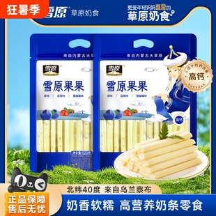 雪原奶酪条果果520g高钙奶条原味内蒙特产奶疙瘩奶酪块儿童蓝莓