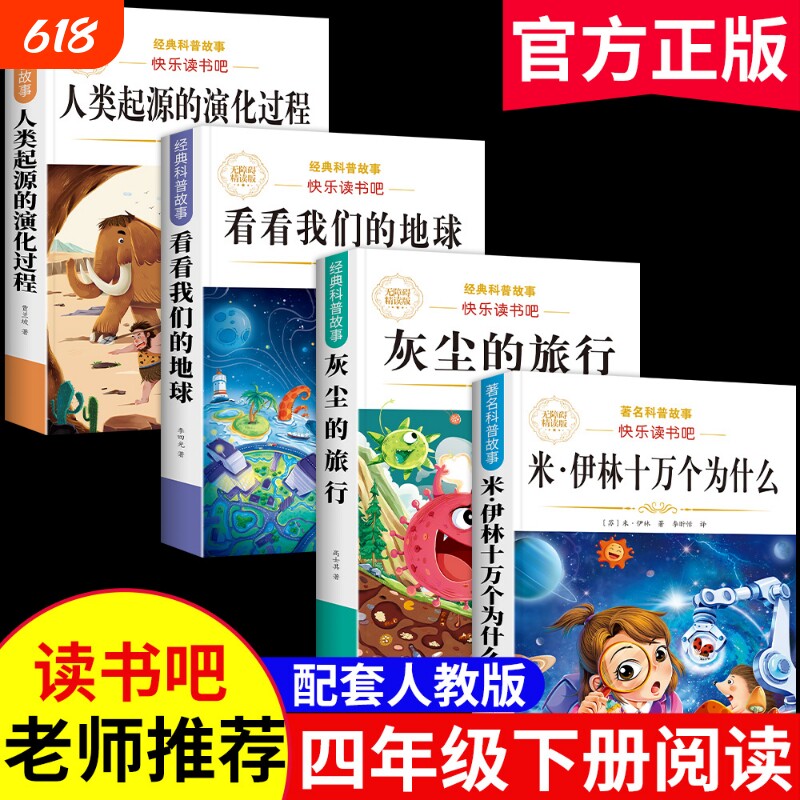 灰尘的旅行四年级下册快乐读书吧十万个为什么阅读课外书必读正版书目全套4册4下米看看的地球人类起源过程演化历史名著伊林文艺