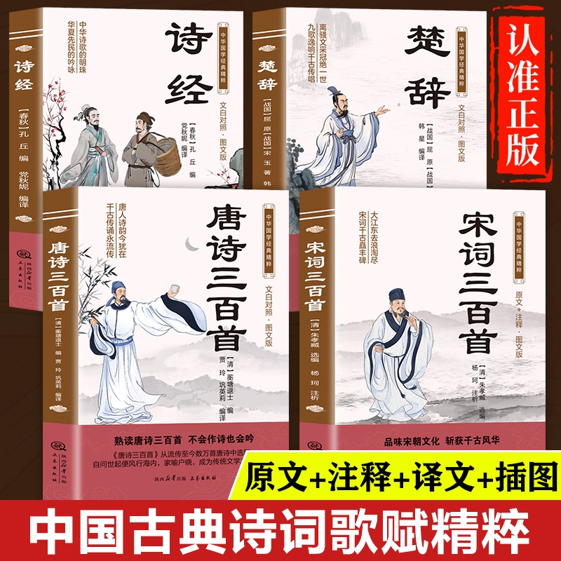中华国学经典名著正版书籍 文白对照图文版 唐诗三百首宋词三百首诗经楚辞原著白话文版  诗经楚辞译注全集唐诗三百首全解