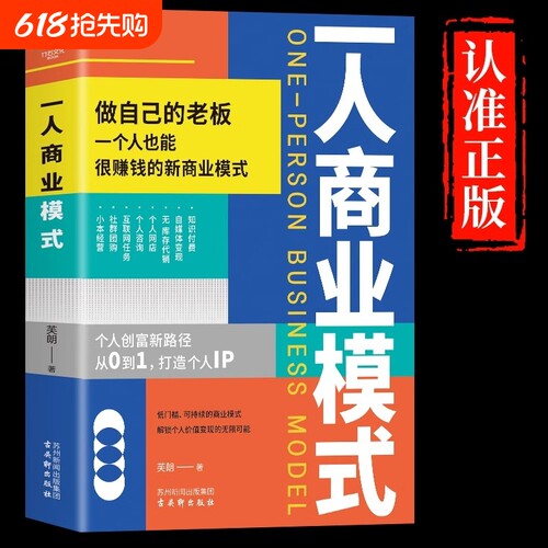 抖音同款一人商业模式书正版书籍创富新路径个人经济自由创业变现方法书做自己的老板一个人也能很赚钱的新个体