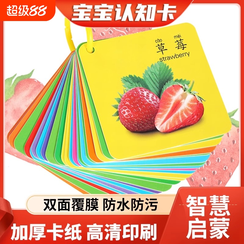 宝宝启蒙书看图识物婴幼儿童益智早教认知数字颜色识字卡动物水果