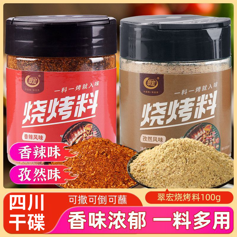 超值！翠宏烧烤料100g烧烤调料撒料蘸料腌料烤肉淄博烧烤肉蘸料