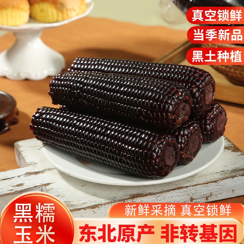 黑糯玉米东北低脂代餐甜糯花青素