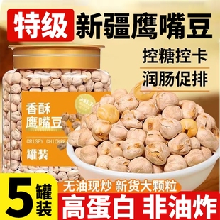 鹰嘴豆熟即食袋装 500g低卡官方旗舰店新疆特产豆浆零食小吃解馋