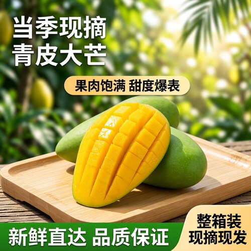 青皮大青芒果新鲜水果当季芒果现摘当季新鲜水果整箱青皮芒