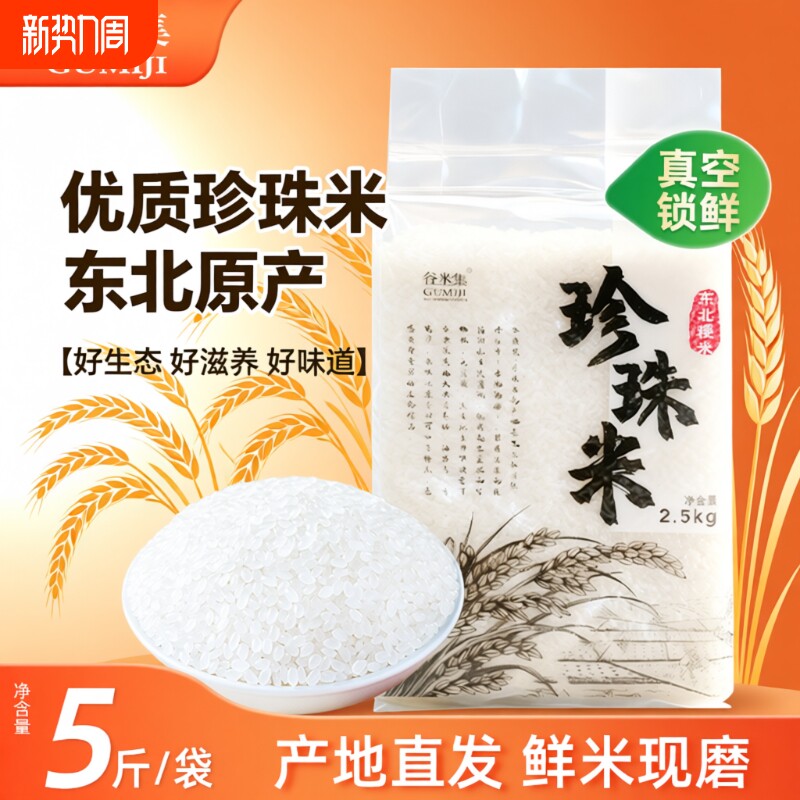 谷米集东北珍珠米5斤当季新米黑龙江圆粒大米2.5kg香甜软糯香大