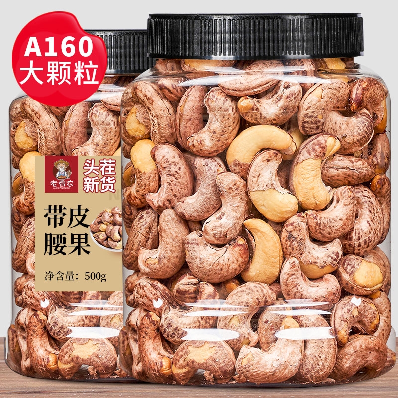 老香农带皮大腰果仁500g新货盐焗原味干果紫衣越南坚果孕妇零食
