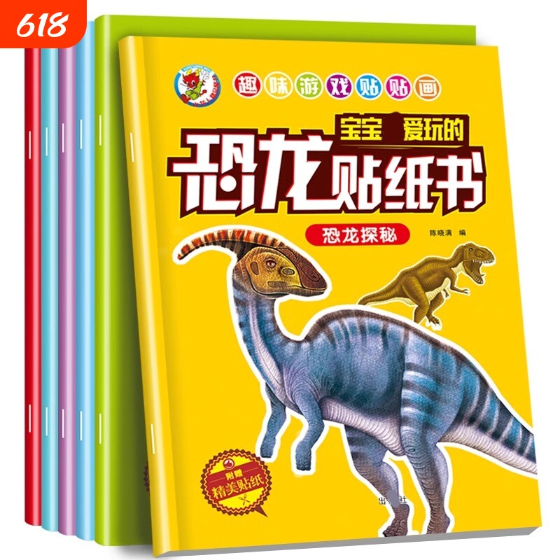 恐龙贴纸贴贴画儿童恐龙贴纸书专注力贴纸0-1-2-3-4-5-6岁以上男女宝宝卡通贴贴纸益智玩具粘贴贴画书幼儿园早教启蒙益智书游戏书