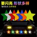 反光贴车用尾部五角星车贴电动车头盔汽车遮挡划痕装 饰贴夜间反光