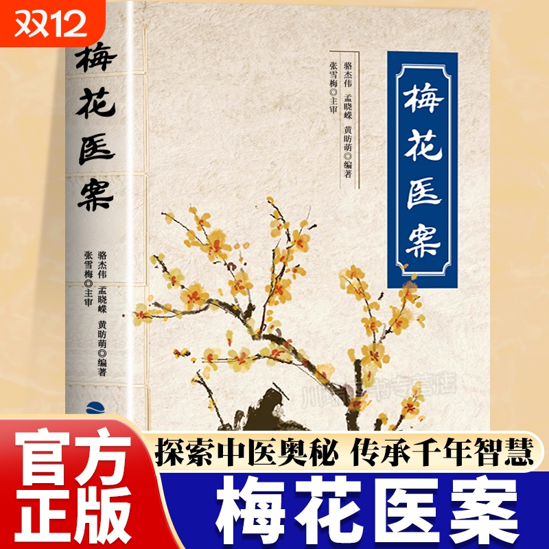 老中医经典梅花医案集
