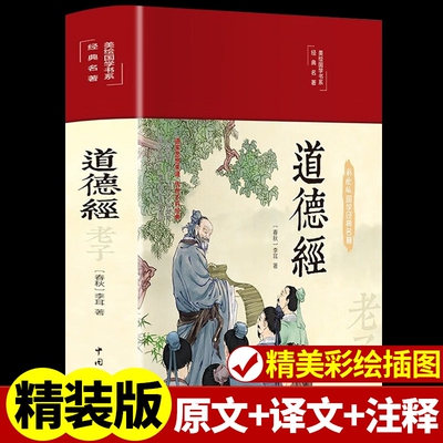 道德经正版原著老子译文白话解说