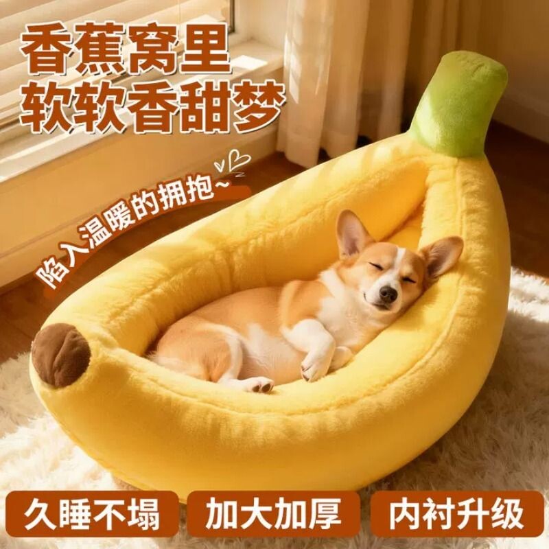 狗窝香蕉船窝四季通用狗狗冬季保暖半封闭猫窝垫子中小型犬宠物