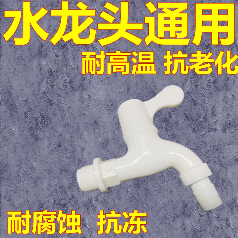 防冻耐冻水龙头耐晒四分象牙白洗衣机拖把池塑料家用接口