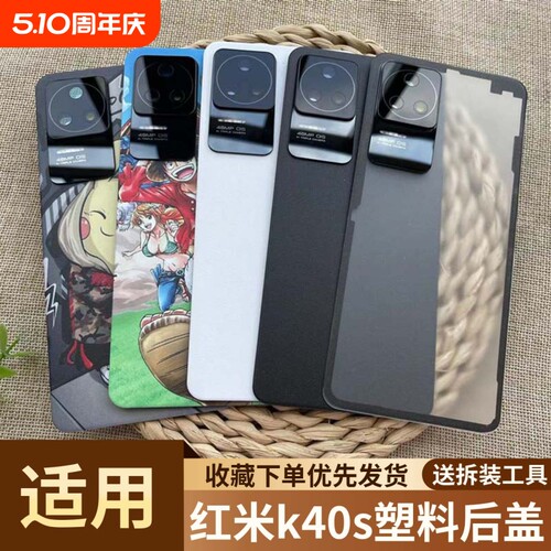适用于红米k40s塑料后盖