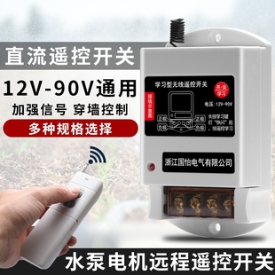 DC12V 90V直流无线遥控开关水泵电机远程遥控器30A控制器断电开关