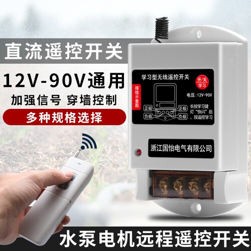DC12V-90V水泵电机远程遥控开关