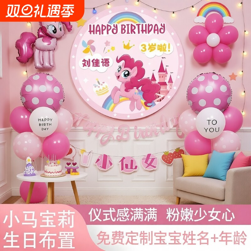 小马宝莉生日装饰场景布置气球背景墙女宝宝海报儿童女孩公主派对