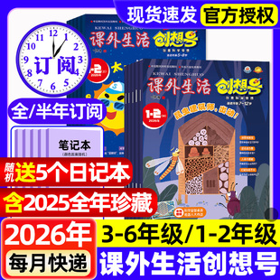 3-6/1-2年级课外生活创想号杂志2026年1.2月新【全年/半年订阅/2025年1-12月】创意科学奇想科普青少年5-13岁一二三四五六小学过刊