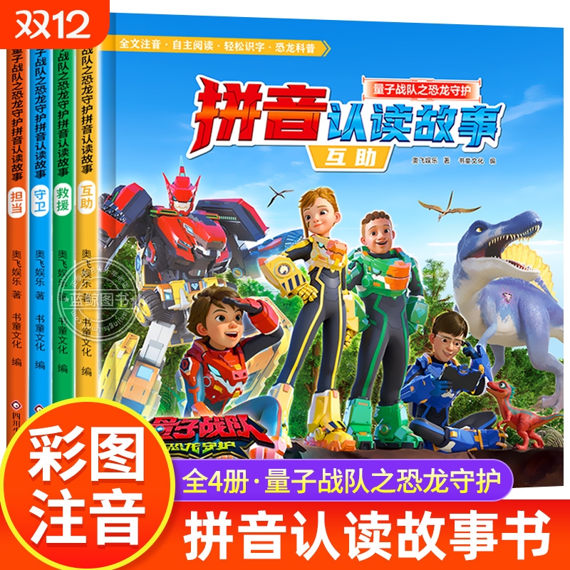 全4册 量子战队之恐龙守护拼音认读故事书 大字注音版 恐龙古生物科普百科绘本 学前识字书幼儿认字生字表 幼升小一年级课外阅读