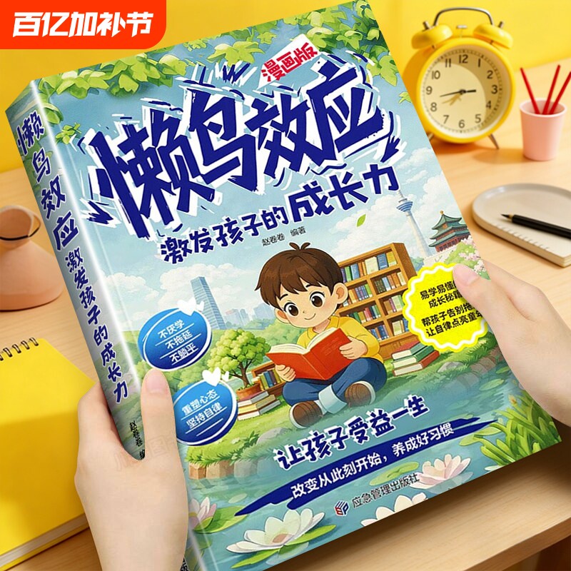 漫画版懒鸟效应正版让孩子变得自律努力坚毅教会孩子做人处事方法激发孩子成长力让孩子受益一生养成好习惯儿童家庭教育心理学书籍