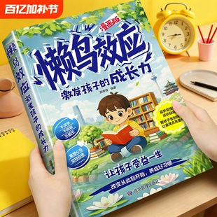 漫画版懒鸟效应正版让孩子变得自律努力坚毅教会孩子做人处事方法激发孩子成长力让孩子受益一生养成好习惯儿童家庭教育心理学书籍