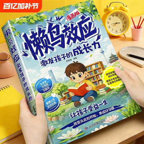漫画版懒鸟效应正版让孩子变得自律努力坚毅教会孩子做人处事方法激发孩子成长力让孩子受益一生养成好习惯儿童家庭教育心理学书籍