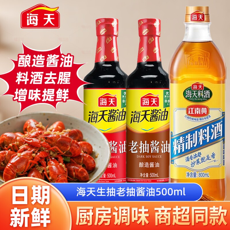 海天生抽老抽500ml酱油厨房调料酿造酱油蚝油料酒炒菜组合家用