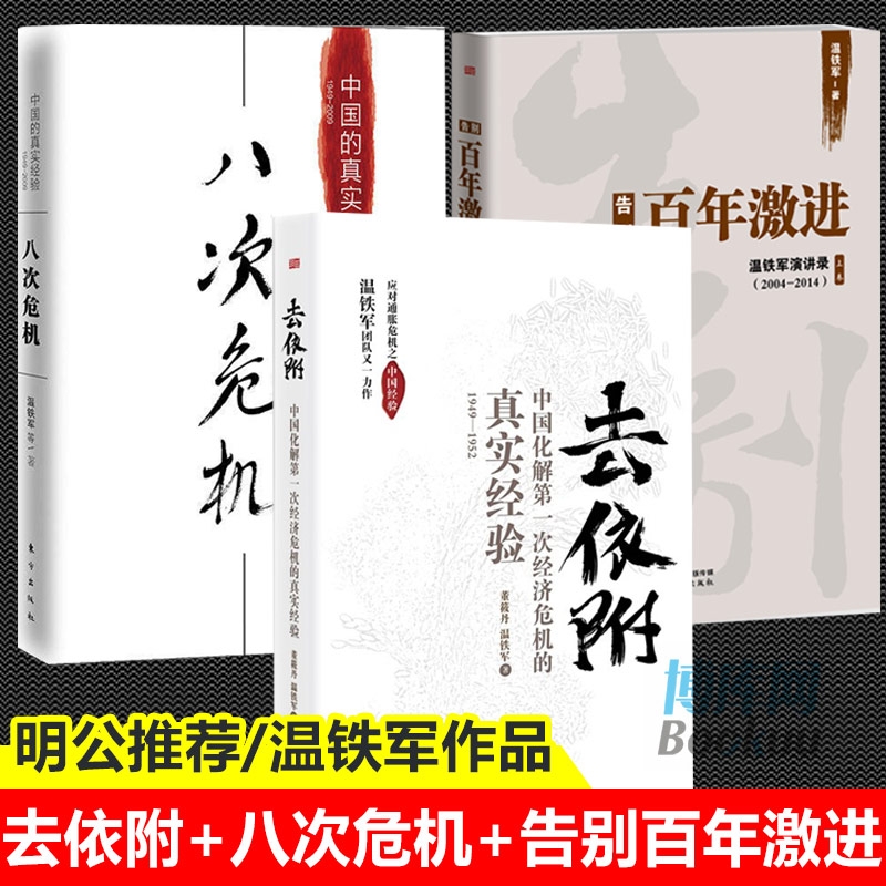 【温铁军三部曲】去依附+八次危机+告别百年激进中国的真实经验1949-2009温铁军三农专家社会科学总论现代化经济学理论管理