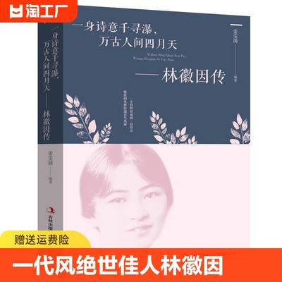 【正版现货】林徽因传 正版 一身诗意千寻瀑 万古人间四月天你若安好林微因的书诗集经典文集小说林薇茵作品集全集书籍畅销书