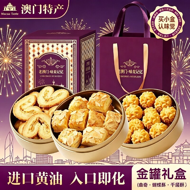 澳门葡纪手信小花曲奇蝴蝶酥特产糕点黄油套装高端礼盒装饼干健康