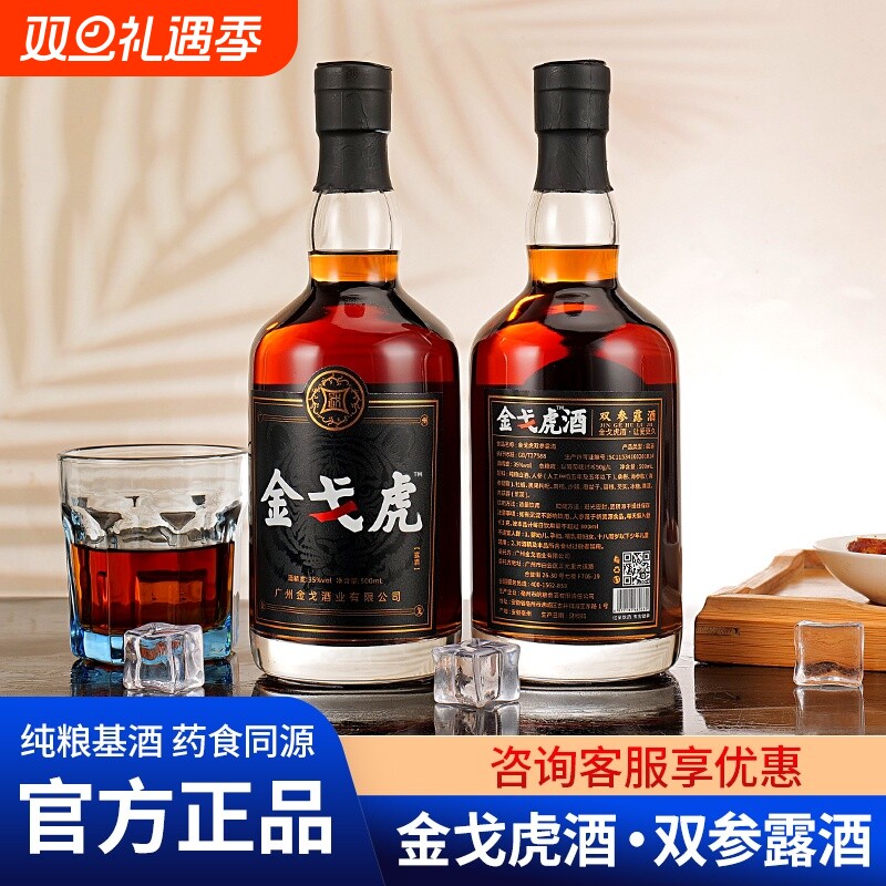 正品金戈虎双参露酒35度纯粮男人牡蛎配制酒正宗滋补养生酒金戈酒
