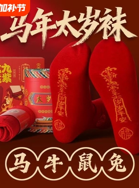 生肖红色袜子男女同款本命年七星连珠中国风吉祥本命年中筒马年