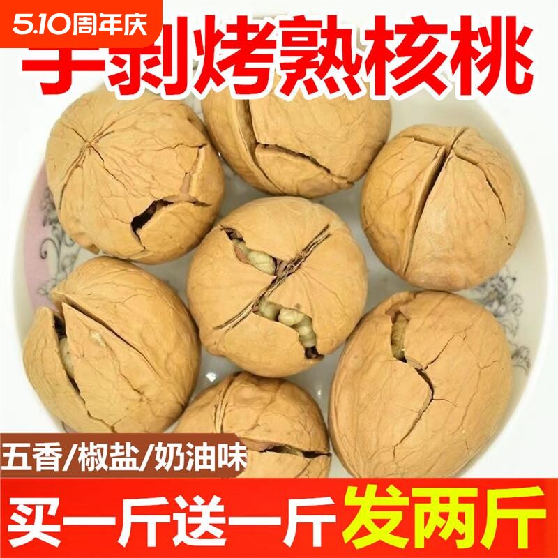 五香椒盐新疆薄皮核桃烤熟核桃孕妇零食干果坚果手剥年货节原味